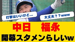 【緊急回避】中日・福永が腹痛でスタメンの心配...「問題1号」の勢い中断、井上監督が疲労も示唆