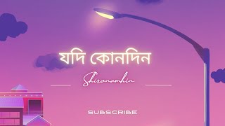 Jodi Kono Din || Aurthohin || Sumon || Lyrics Video.