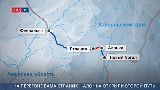 На перегоне БАМа Стланик – Алонка открыли второй путь