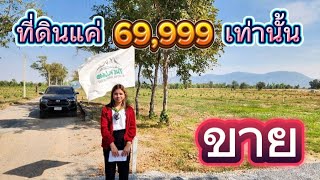 #ขายที่ดินราคาถูกมาก 50 ตร.ว ขายแค่ 69,999 วิวหุบเขา ไฟฟ้าประปา ผ่านหน้าที่ 😊😊😊 เลาขวัญ กาญ