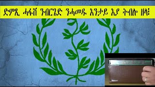 Mestyat Betna | ድምጺ ሓፋሽ ንብርጌድ ንሓመዱ እንታይ እያ ትብሎ ዘላ፧