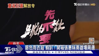 【星聞爆爆】開箱張惠妹高雄場「跳動禁止!先不要」周邊 銀色雨衣 扇子超蝦趴