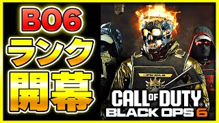 【CoD:BO6】CoDのランクプレイが遂に開幕したぞ！【ぐっぴー】