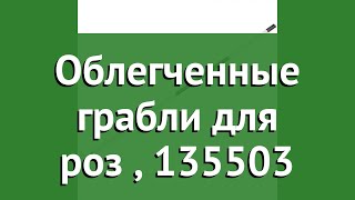 Облегченные грабли для роз (Fiskars), 135503 обзор 1019607 производитель Fiskars Group (Финляндия)