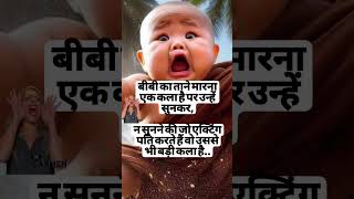 बीबी का ताने मारना एक कला है #cute #comedy #funny #cutebaby