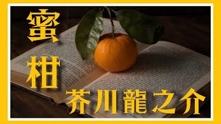 【朗読】蜜柑 芥川龍之介 #青空文庫 #朗読 #聞く文学 #聞く小説 #聞く読書 #女性 #寝落ち #寝落ち用 #芥川龍之介 #大人向け読み聞かせ#オトナの