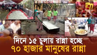 একদিনে ১৫ চুলায় রান্না হচ্ছে ৭০ হাজার মানুষের রান্না ! | Bangla TV