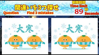 【間違い探し】　3つの間違いを探がせ、全部で５問 テーマは大寒など　Find 3 mistakes