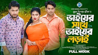 ভাইয়ের সাথে ভাইয়ের লড়াই । Vaier Sathe Vaier Lorai। Ashik। Israt । Jidan ।  Heera। Bangla Natok । STM