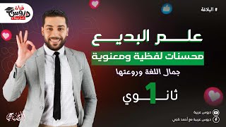 علم البديع في البلاغة | المحسنات المعنوية والمحسنات اللفظية | للثانوية العامة - دروس عربية