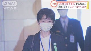 山田氏の後任広報官は誰？タイムリミットは5日か(2021年3月2日)