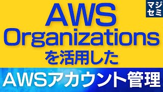 AWS Organizationsを活用したAWSアカウント管理