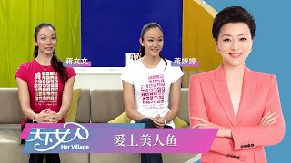 《天下女人》蒋文文 蒋婷婷：爱上美人鱼丨#杨澜 #蒋文文 #蒋婷婷丨杨澜工作室Yang Lan Studio