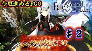 【FGO】ぐだぐだファイナル本能寺2019〈2〉FGO初心者実況！ぐだぐだイベント初参加！ルルハワ始まってるけどね！