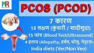 PCOS | PCOD | PCOS kya hota hai | PCOS symptoms in hindi | PCOS domestic treatment | PCOS diet