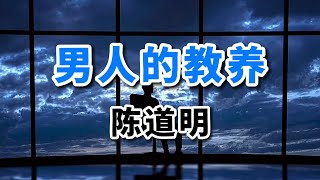 陳道明散文《男人的教養》好男人的標準你達到幾條？