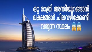 ലോകത്തിലെ ഏറ്റവും ചിലവ് കൂടിയ ഉറക്കവും ഭക്ഷണവും | Dubai Burj Al Arab