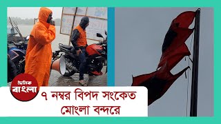 মোংলা বন্দরে ৭নম্বর বিপদ সংকেত।।No. 7 danger signal at Mongla port.