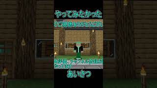 ずっとやってみたかった挨拶をやってみましたｗ＃Shorts #rarudoののんびりゲーム部屋 #minecraft