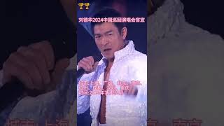 終於等到劉德華2024中國演唱會官宣，天王舞台上光芒萬丈的巨星，好期待！