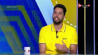 ملاعب الأبطال - أحمد مهيب يحكي بداية مشواره لفي لعبة كرة القدم ثم إحترافه كرة السلة