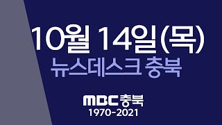 다시보기ㅣ뉴스데스크 충북ㅣ2021년 10월 14일