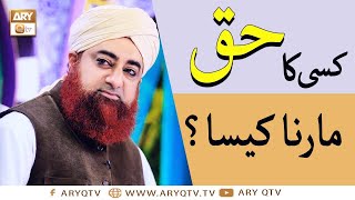 Kisi Ka Haq Marna Kaisa? | Mufti Muhammad Akmal | Islamic Information | ARY Qtv