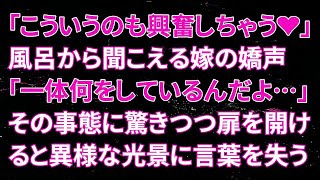 【修羅場】嫁「こういうのも興奮しちゃう❤」風呂から聞こえる嫁の嬌声。俺「一体何をしているんだよ…」その事態に驚きつつ扉を開けると異様な光景に言葉を失った