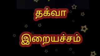 தக்வா | இறையச்சம் என்றால் என்ன🤔 | Taqwa