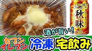 第2回！セブンイレブン冷凍食品宅飲み【テマキの実写】