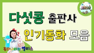 다섯콩 출판사 인기동화 모음 - # 어린이 동화 / 인기 동화 / 구연 동화 / 동화책 읽어주기 / 읽어주는 동화책 / 재밌는 동화 / 추천 동화 / 다섯콩 출판사