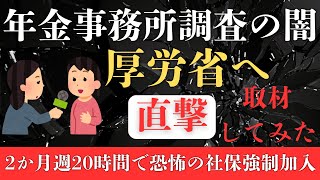 【追及】年金事務所の社会保険指導調査の闇を厚生労働省に直撃取材してみた！2か月週20時間で3か月目の初日に強制加入はあり？/週20時間の壁/週20時間未満/厚生年金/88000円以下/いつから/考え方