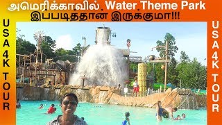 அமெரிக்காவில் Water Theme Park | Summer Fun | Tamil VLOG | USA 4K Tour