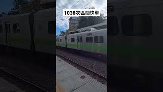 1038次 EMU900型區間快車 橋頭飆速通過 橋頭最爽魚尾鈑 #shorts #魚尾鈑 #emu900