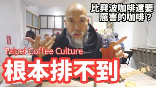 Incredible coffee of Taipei 台北最新網紅咖啡店（中文字幕）