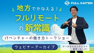 地方でかなえるリモートワークの新常識！ ITベンチャーの働き方セミナー