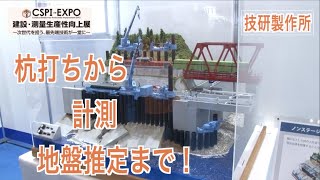 【CSPI-EXPO 2022】技研製作所　杭打ちをもっと手軽に！