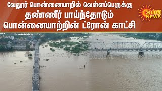 வேலூர் பொன்னையாறில் வெள்ளப்பெருக்கு; தண்ணீர் பாய்ந்தோடும் பொன்னையாற்றின் ட்ரோன் காட்சி |ponnai river