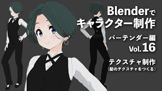 Blenderでキャラクター制作 バーテンダー編 ＃16