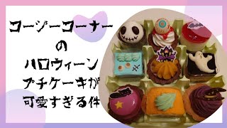 コージーコーナーのハロウィンプチケーキが可愛すぎる！！！