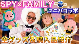 【大混雑】買っといた方が良い！ユニバのSPY×FAMILYグッズがアーニャまみれで可愛すぎ！！