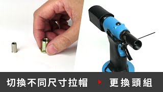 切換尺寸 - HN6000 工業級氣動油壓拉帽槍更換螺桿組