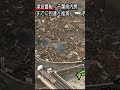 人車が飲み込まれる瞬間　東日本大震災津波地震ライブ　japan earthquake tunami live