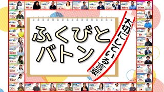 ふくびとバトン総集編「大切にしている言葉」