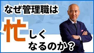 【第314回】なぜ管理職は忙しくなるのか？｜久野康成の経営のエッセンス