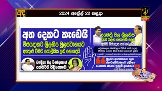 අතට මොකද මේ වෙන්නේ, ගැටුම දුරදිග යන ලකුණු