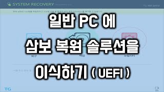 일반 PC 에 삼보 복원 솔루션 이식하기 (UEFI)