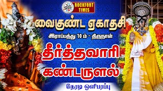 🔴 LIVE : ஸ்ரீரங்கம் வைகுண்ட ஏகாதசி பெருவிழா || தீர்த்தவாரி கண்டருளல் || இராப்பத்து 10-ம் நாள்