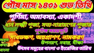 পৌষ 1431 শুভ তিথি Poush 2025 Bengali panjika 1431 Poush Purnima 2025 Poush Amavasya 2024 পৌষ মাস