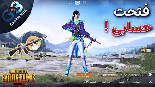 ببجى اخيرا فتحت حسابى ولكن ببجى موبايل PUBG